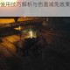 只狼哈将糖使用技巧解析与伤害减免效果实测数据详解