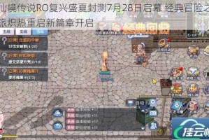 仙境传说RO复兴盛夏封测7月28日启幕 经典冒险之旅炽热重启新篇章开启
