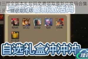 驰骋三国全版本礼包码免费领取最新兑换码合集与独家资源一键获取汇总