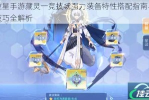 奥拉星手游藏灵一竞技场强力装备特性搭配指南与实战技巧全解析
