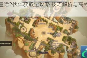 有杀气童话2伙伴获取全攻略 技巧解析与高效收集方法指南
