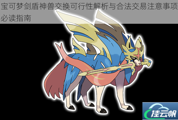 宝可梦剑盾神兽交换可行性解析与合法交易注意事项必读指南