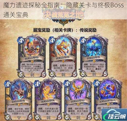魔力遗迹探秘全指南:隐藏关卡与终极Boss通关宝典