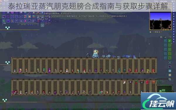 泰拉瑞亚蒸汽朋克翅膀合成指南与获取步骤详解