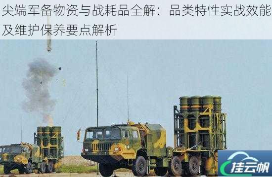 尖端军备物资与战耗品全解:品类特性实战效能及维护保养要点解析