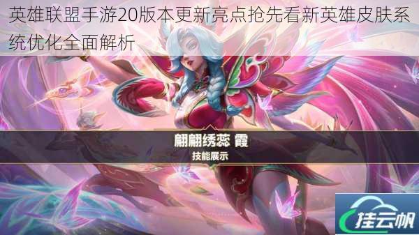 英雄联盟手游20版本更新亮点抢先看新英雄皮肤系统优化全面解析