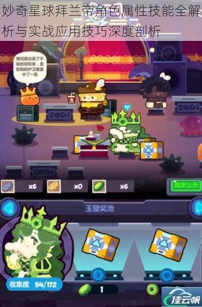妙奇星球拜兰帝角色属性技能全解析与实战应用技巧深度剖析