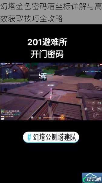 幻塔金色密码箱坐标详解与高效获取技巧全攻略