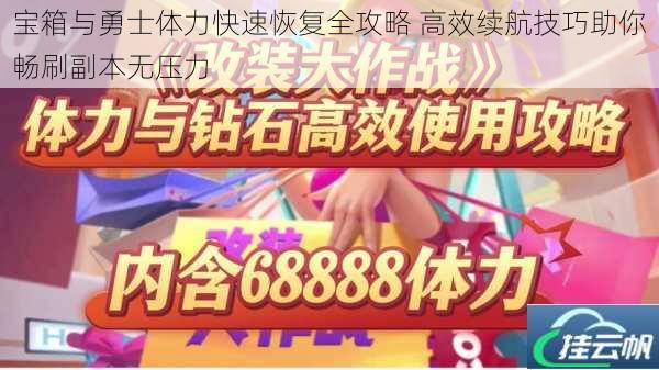 宝箱与勇士体力快速恢复全攻略 高效续航技巧助你畅刷副本无压力