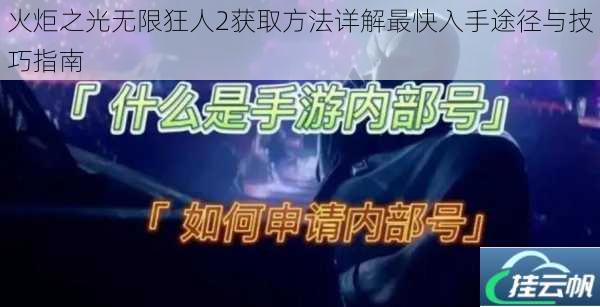 火炬之光无限狂人2获取方法详解最快入手途径与技巧指南