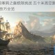 刺客信条3寒鸦之巅极限挑战 五十米高空跳水点位与精准落水技巧全览