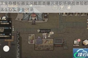 打工生存模拟器实况截图首曝沉浸职场挑战体验都市闯荡生存实录全记录