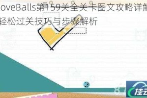 LoveBalls第159关全关卡图文攻略详解 轻松过关技巧与步骤解析