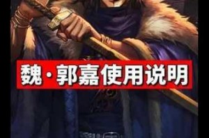 率土之滨：郭嘉战法推荐全攻略及实战应用详解