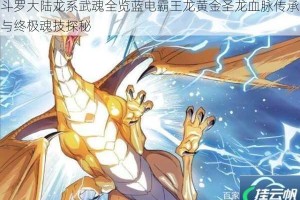 斗罗大陆龙系武魂全览蓝电霸王龙黄金圣龙血脉传承与终极魂技探秘