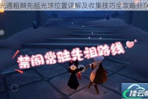 光遇粗辫先祖光球位置详解及收集技巧全攻略分享