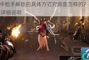 遗迹 2中枪手解锁的具体方式究竟是怎样的？枪手解锁方式详细说明