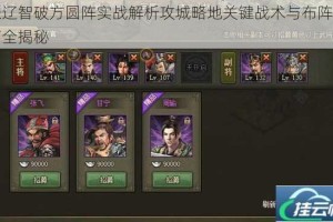 张辽智破方圆阵实战解析攻城略地关键战术与布阵技巧全揭秘