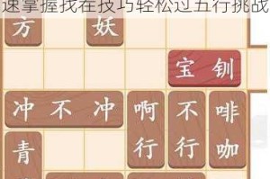 汉字找茬王五行关卡通关秘籍快速掌握找茬技巧轻松过五行挑战