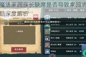 创造与魔法家园族长缺席是否导致家园消失存续关键问题深度解析