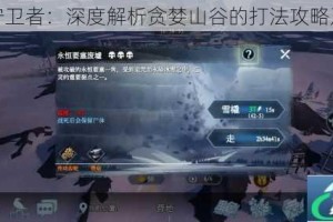 冰原守卫者：深度解析贪婪山谷的打法攻略及技巧