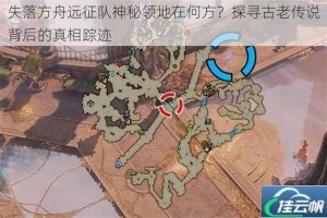 失落方舟远征队神秘领地在何方？探寻古老传说背后的真相踪迹