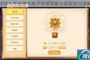 球球大作战情书孢子合成攻略与获取技巧详解