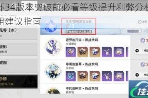 崩坏34版本突破前必看等级提升利弊分析与实用建议指南