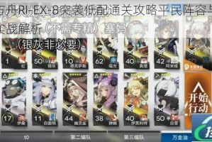 明日方舟RI-EX-8突袭低配通关攻略平民阵容与高效打法实战解析