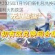 创造与魔法2025年1月19日新礼包兑换码限时免费领取惊喜福利火热放送