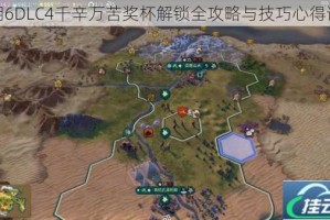 文明6DLC4千辛万苦奖杯解锁全攻略与技巧心得详解