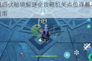 原神危机四伏秘境解谜全攻略机关点位详解与实战通关技巧指南