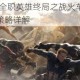 救援行动2025全职英雄终局之战火车脱轨救援全流程实战技巧与策略详解
