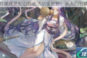 绝对演绎灵剑山联动活动全攻略：从入门到精通