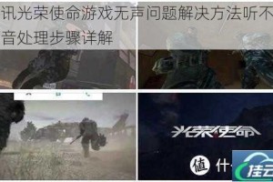 腾讯光荣使命游戏无声问题解决方法听不到声音处理步骤详解