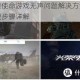 腾讯光荣使命游戏无声问题解决方法听不到声音处理步骤详解