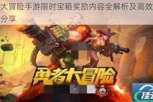勇者大冒险手游限时宝箱奖励内容全解析及高效获取技巧分享