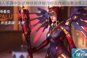 猎人手游中女武神技能详细介绍及技能效果全面汇总
