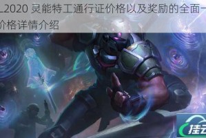 LOL2020 灵能特工通行证价格以及奖励的全面一览及价格详情介绍