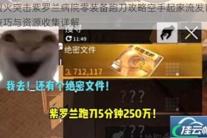 萤火突击紫罗兰病院零装备跑刀攻略空手起家流发育技巧与资源收集详解