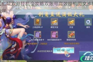 梦回仙域双开挂机全攻略双账号高效挂机图文步骤详细教学