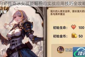 刀塔传奇冰女技能解析与实战应用技巧全攻略