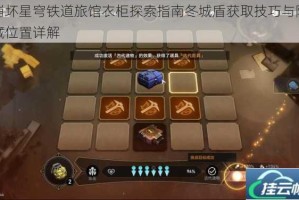 崩坏星穹铁道旅馆衣柜探索指南冬城盾获取技巧与隐藏位置详解