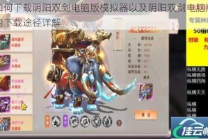 如何下载阴阳双剑电脑版模拟器以及阴阳双剑电脑版的下载途径详解