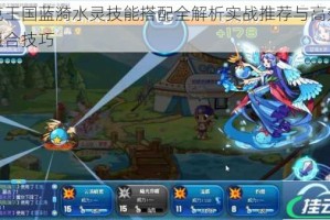 洛克王国蓝漪水灵技能搭配全解析实战推荐与高效阵容组合技巧
