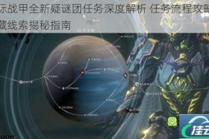 星际战甲全新疑谜团任务深度解析 任务流程攻略与隐藏线索揭秘指南
