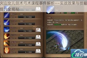 火山女儿剑术弓术课程事件解析——实战效果与技能提升全揭秘