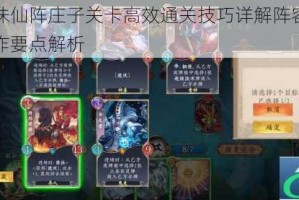 五行师诛仙阵庄子关卡高效通关技巧详解阵容构筑与实战操作要点解析