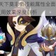 天下X天下莫非云技能属性全面解析与实战应用效果深度剖析
