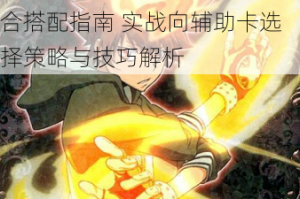 家庭教师手游全角色辅助卡组合搭配指南 实战向辅助卡选择策略与技巧解析